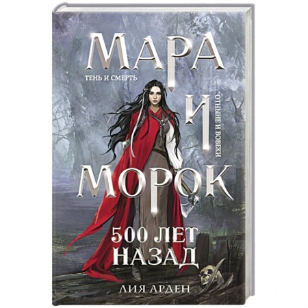 Русское фэнтези, книга Мара и Морок. 500 лет назад купить по скидке