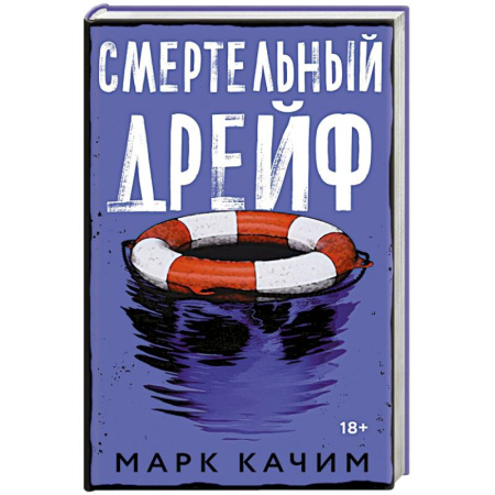 Триллеры, книга Смертельный дрейф купить по скидке