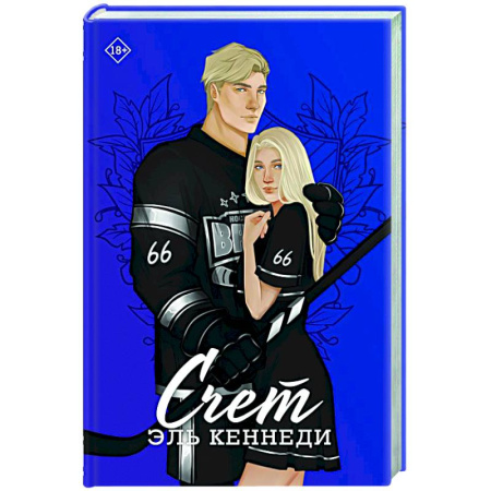 Зарубежный любовный роман, книга Счет купить по скидке