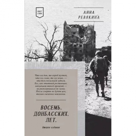 Русская поэзия, книга Восемь. Донбасских. Лет. Стихи купить по скидке