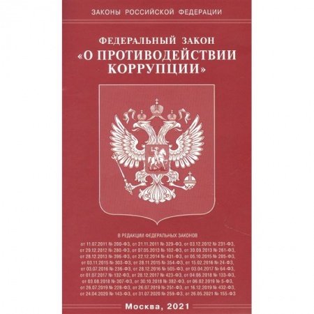 Право. Юриспруденция, книга О противодействии коррупции купить по скидке