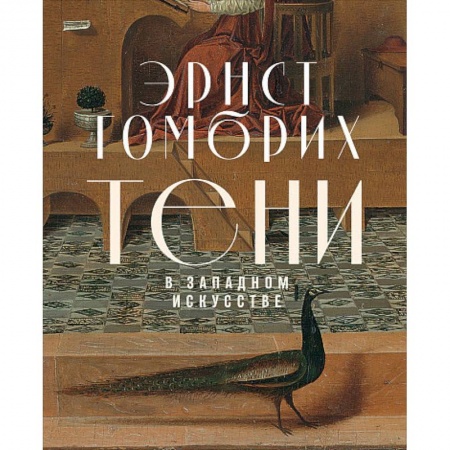 История зарубежного искусства, книга Тени в западном искусстве купить по скидке