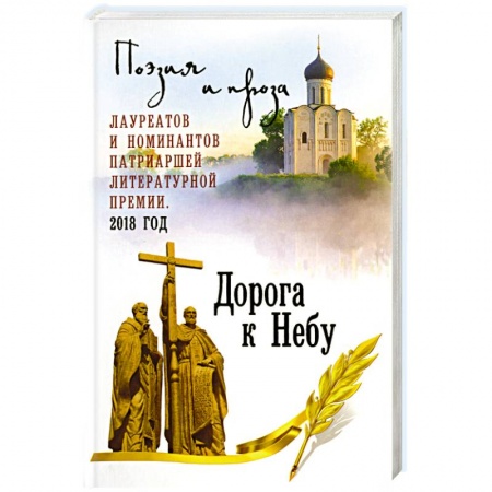 Русская поэзия, книга Дорога к Небу. Т.4 Поэзия и проза купить по скидке