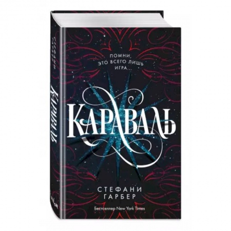 Зарубежное фэнтези, книга Караваль купить по скидке
