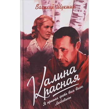 Калина красная. Я пришёл дать вам волю. Любавины