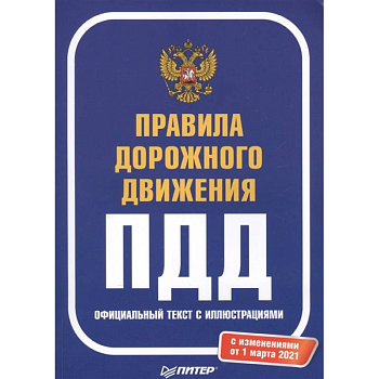 Правила дорожного движения 2021. Официальный текст с иллюстрациями. С изменениями от 01.03.21