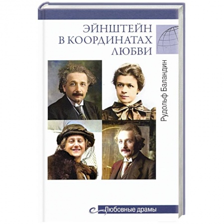 Мемуары, биографии деятелей науки, книга Эйнштейн в координатах любви купить по скидке