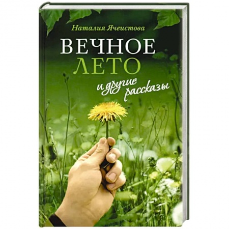 Духовный мир. Чудеса и знамения, книга «Вечное лето» и другие рассказы купить по скидке