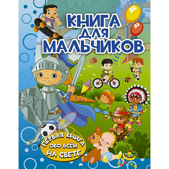 Книга для мальчиков