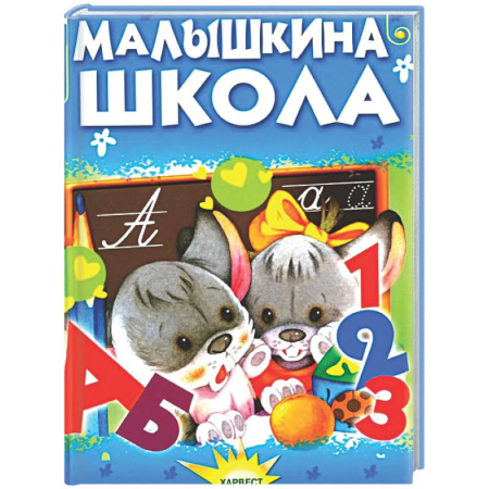 Сборники сказок, книга Малышкина школа купить по скидке
