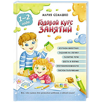 Годовой курс занятий. Для детей от 1 года до 2 лет