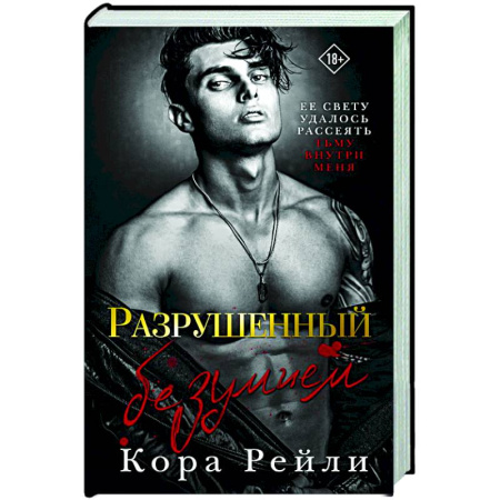 Зарубежный любовный роман, книга Разрушенный безумием купить по скидке
