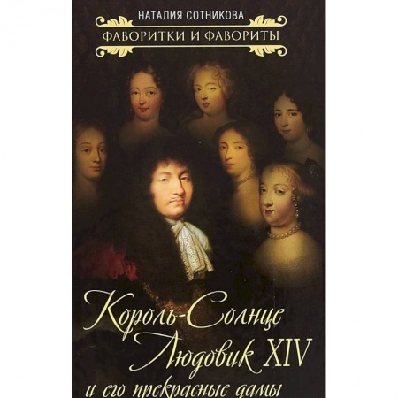 Другие биографии, мемуары, книга Король-Солнце Людовик XIV и его прекрасные дамы купить по скидке