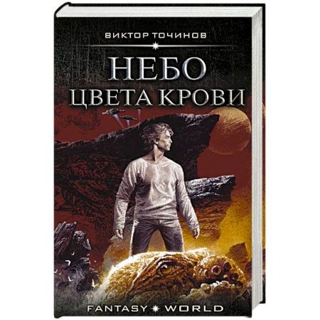 Боевая фантастика, книга Небо цвета крови купить по скидке