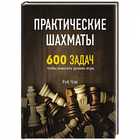 Шахматы. Шашки, книга Практические шахматы: 600 задач, чтобы повысить уровень игры купить по скидке