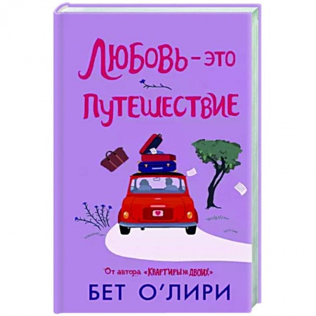 Зарубежный любовный роман, книга Любовь - это путешествие купить по скидке