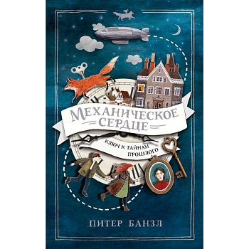 Механическое сердце. Ключ к тайнам прошлого