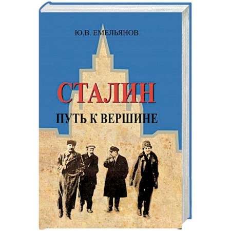 Мемуары, биографии исторических личностей, книга Сталин.Путь к вершине купить по скидке