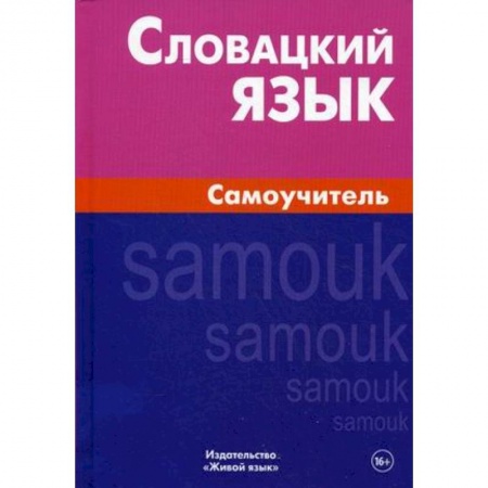Учебники, самоучители, пособия, книга Словацкий язык. Самоучитель купить по скидке