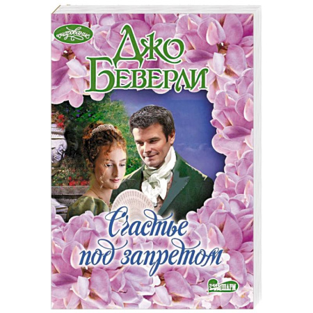 Зарубежный любовный роман, книга Счастье под запретом купить по скидке