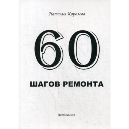 Домашний мастер, книга 60 шагов ремонта купить по скидке