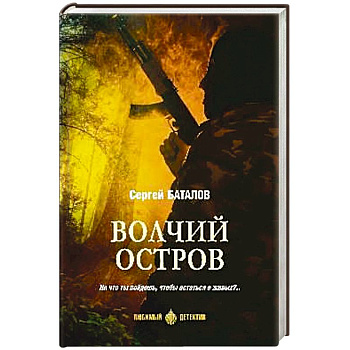 Волчий остров