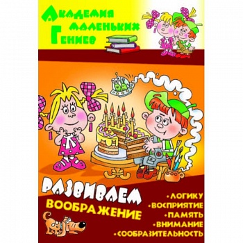 Развиваем воображение