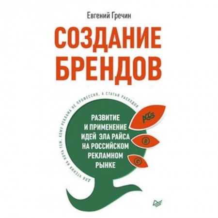 Общая экономика, книга СОЗДАНИЕ БРЕНДОВ. РАЗВИТИЕ И ПРИМЕНЕНИЕ ИДЕЙ ЭЛА РАЙСА НА РОССИЙСКОМ РЕКЛАМНОМ РЫНКЕ купить по скидке