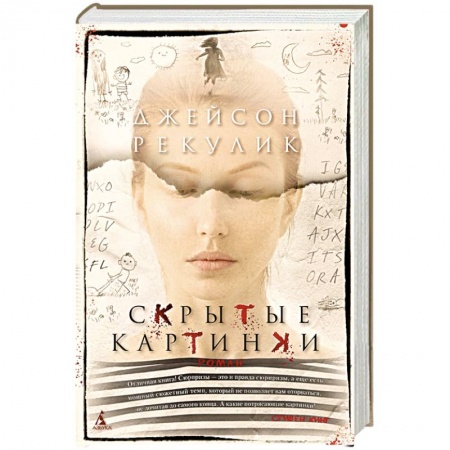 Зарубежная современная проза, книга Скрытые картинки купить по скидке