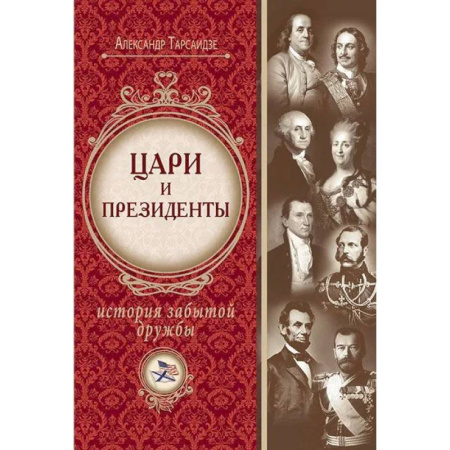 Всемирная история, книга Цари и президенты: история забытой дружбы купить по скидке