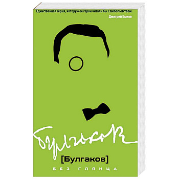 Булгаков без глянца