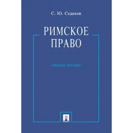 Международное право, книга Римское право.Учебник купить по скидке