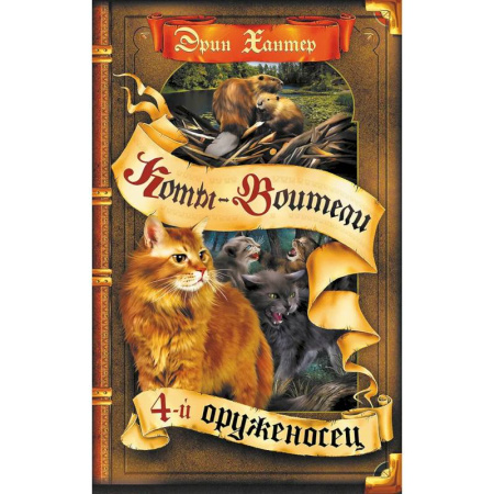 Мистика. Фантастика. Фэнтези, книга Коты-воители. Четвертый оруженосец купить по скидке