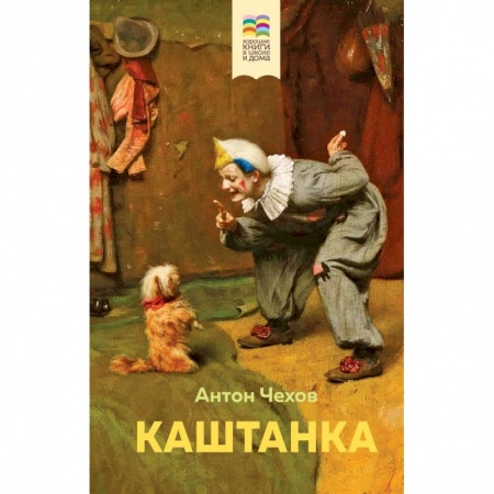 Проза для детей, книга Каштанка купить по скидке