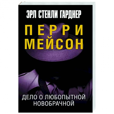 Классика зарубежного детектива, книга Дело о любопытной новобрачной купить по скидке