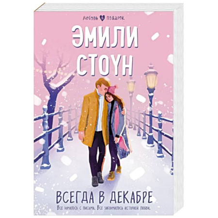 Зарубежный любовный роман, книга Всегда в декабре купить по скидке