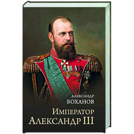 Общие работы по истории России, книга Император Александр III купить по скидке