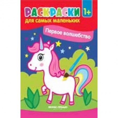 Раскраски на любой вкус, книга Первые сказки: книжка-раскраска купить по скидке