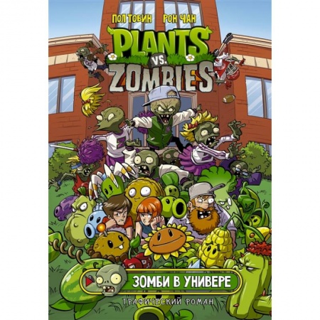 Комиксы. Манга, книга Растения против зомби. Зомби в универе купить по скидке