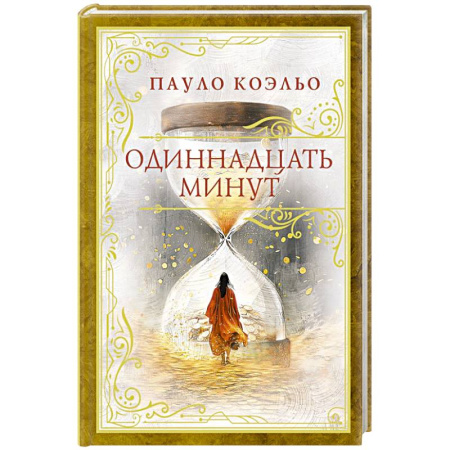 Зарубежная современная проза, книга Одиннадцать минут купить по скидке