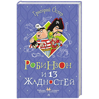 Робинзон и 13 жадностей. Рисунки Н. Воронцова