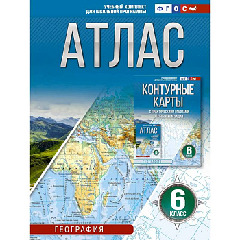 Атлас 6 класс. География. ФГОС (Россия в новых границах)