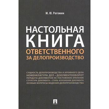 Настольная книга ответственного за делопроизводство