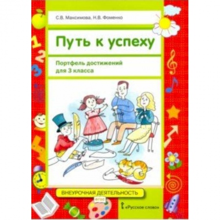 Дополнительные учебные пособия, книга Путь к успеху. Портфель достижений для 3 класса общеобразовательных организаций. ФГОС купить по скидке