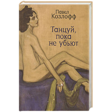 Зарубежная современная проза, книга Танцуй, пока не убьют купить по скидке