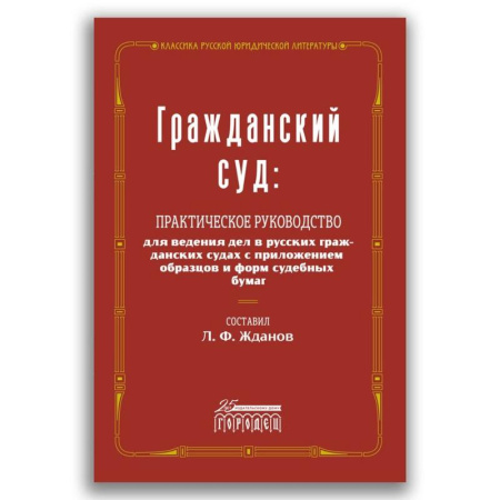 Гражданское право, книга Гражданский суд купить по скидке