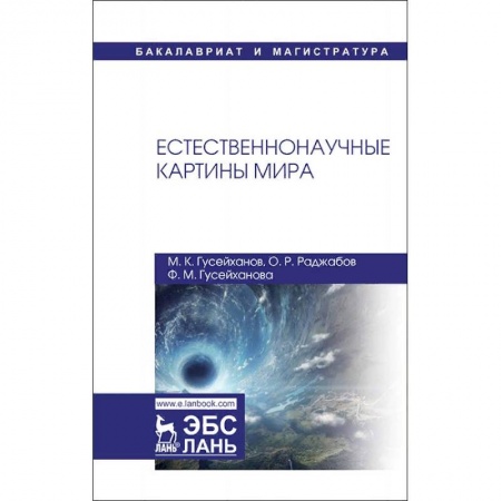 Естествознание, книга Естественнонаучные картины мира купить по скидке