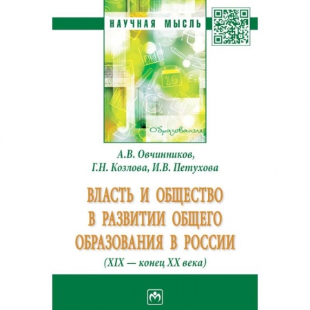 История. Исторические науки, книга Власть и общество в развитии общего образования в России (XIX - конец XX века) купить по скидке