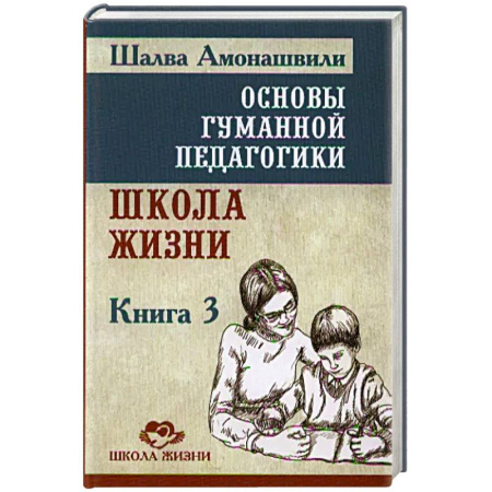 Общие работы по педагогике, книга Основы гуманной педагогики. Книга 3. Школа жизни купить по скидке