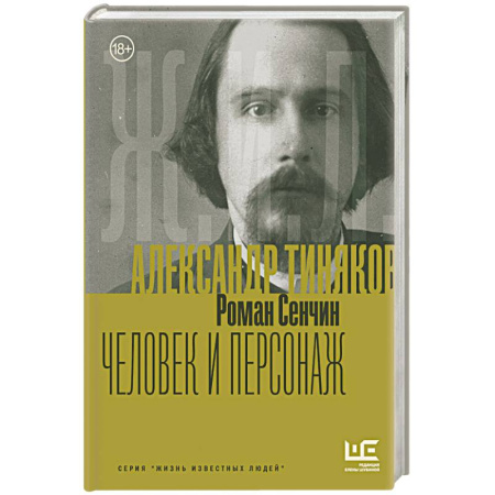 Другие биографии, мемуары, книга Александр Тиняков: Человек и персонаж купить по скидке